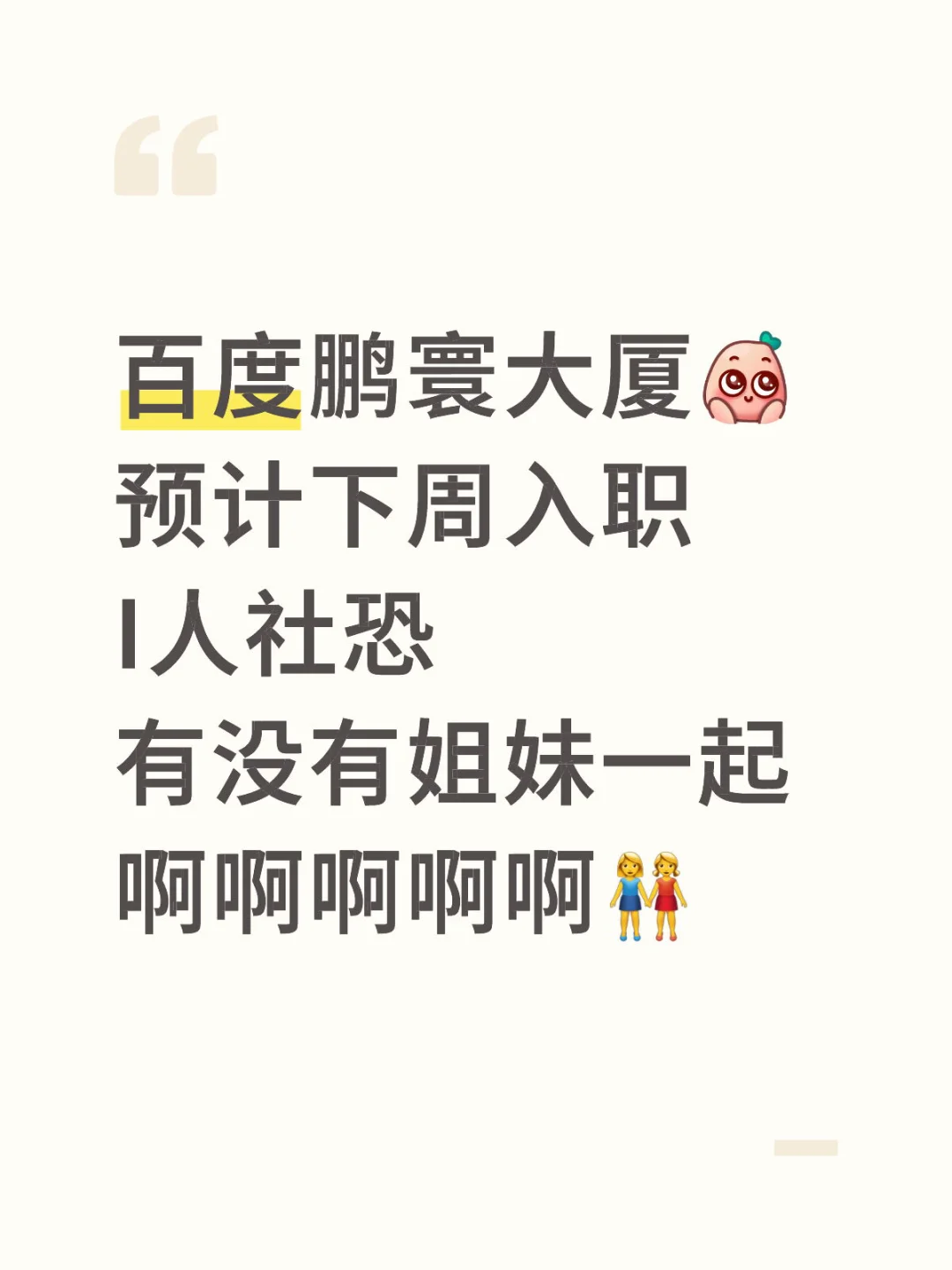百度鹏寰大厦求姐妹搭子