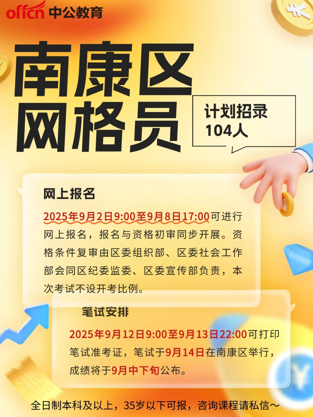 南康区2025招社区专职网格员104人
