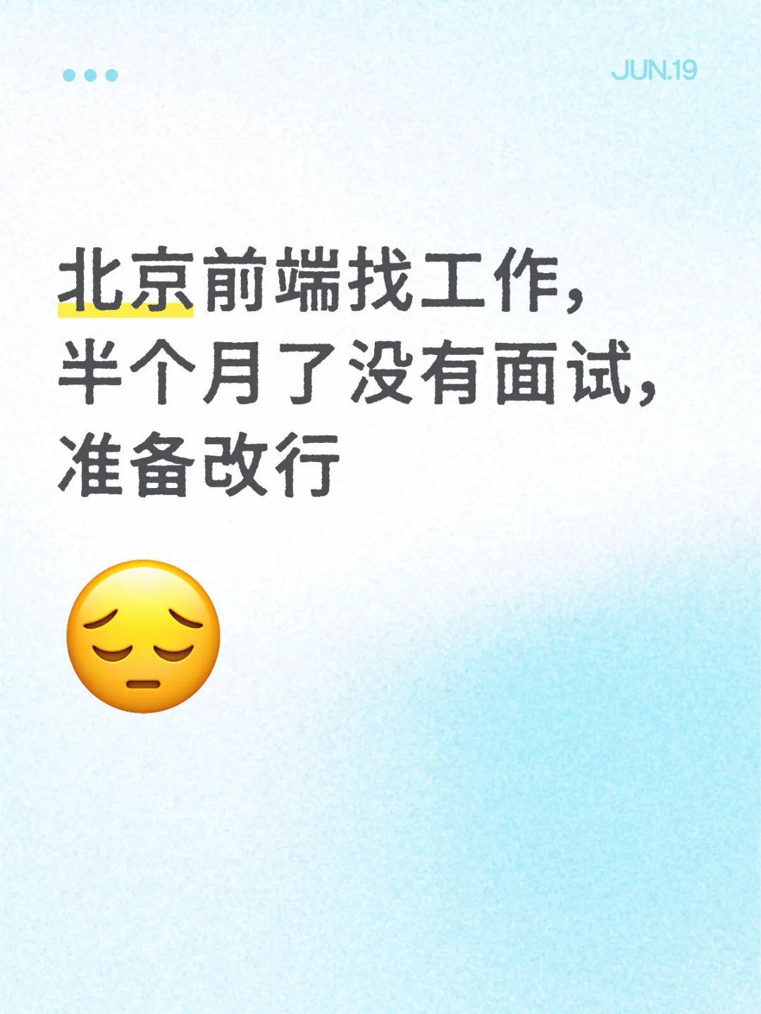 准备改行，有没有公司招人的啊🥹