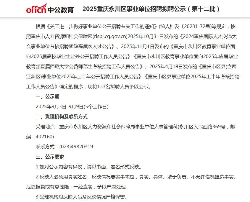 重庆永川区事业单位拟聘公示