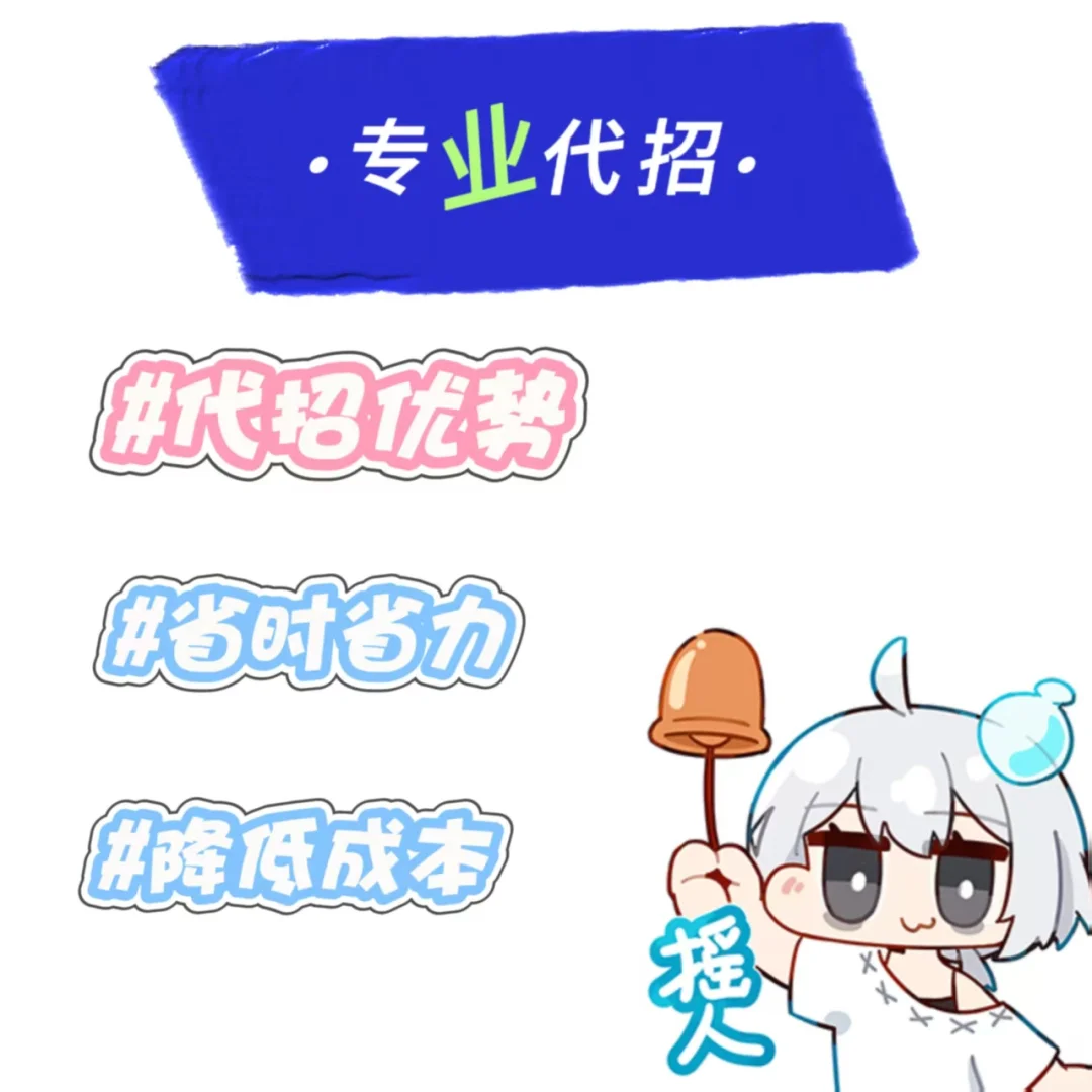 ：💰代招合作｜帮老板高效招人，快看过来