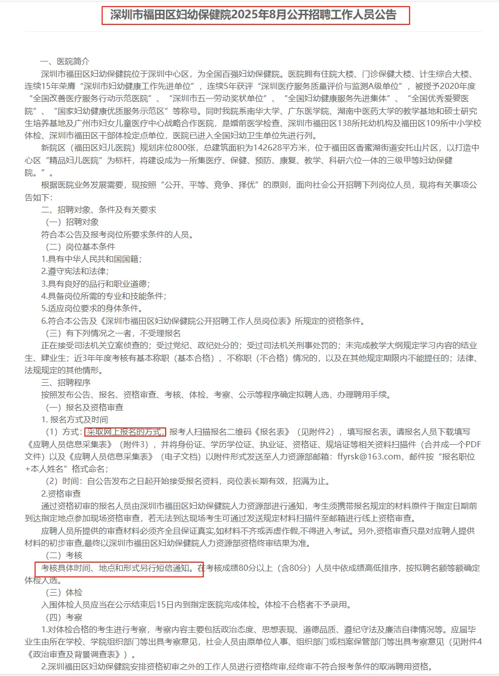 21人/深圳福田妇幼保健院8月招聘工作人员