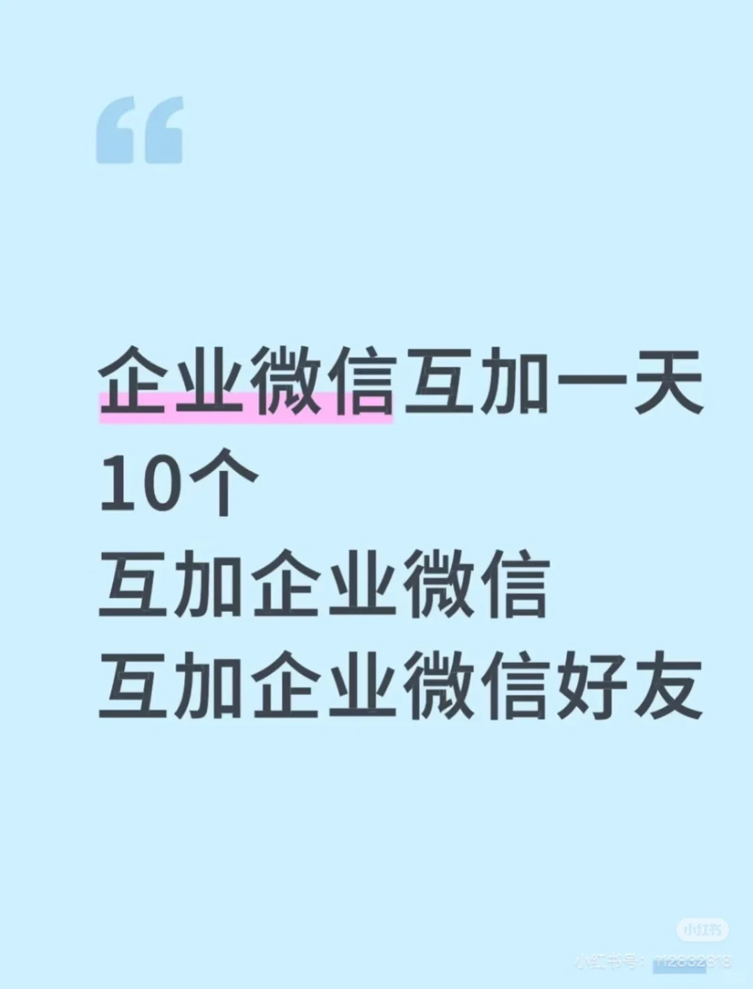 互助，加企业微信