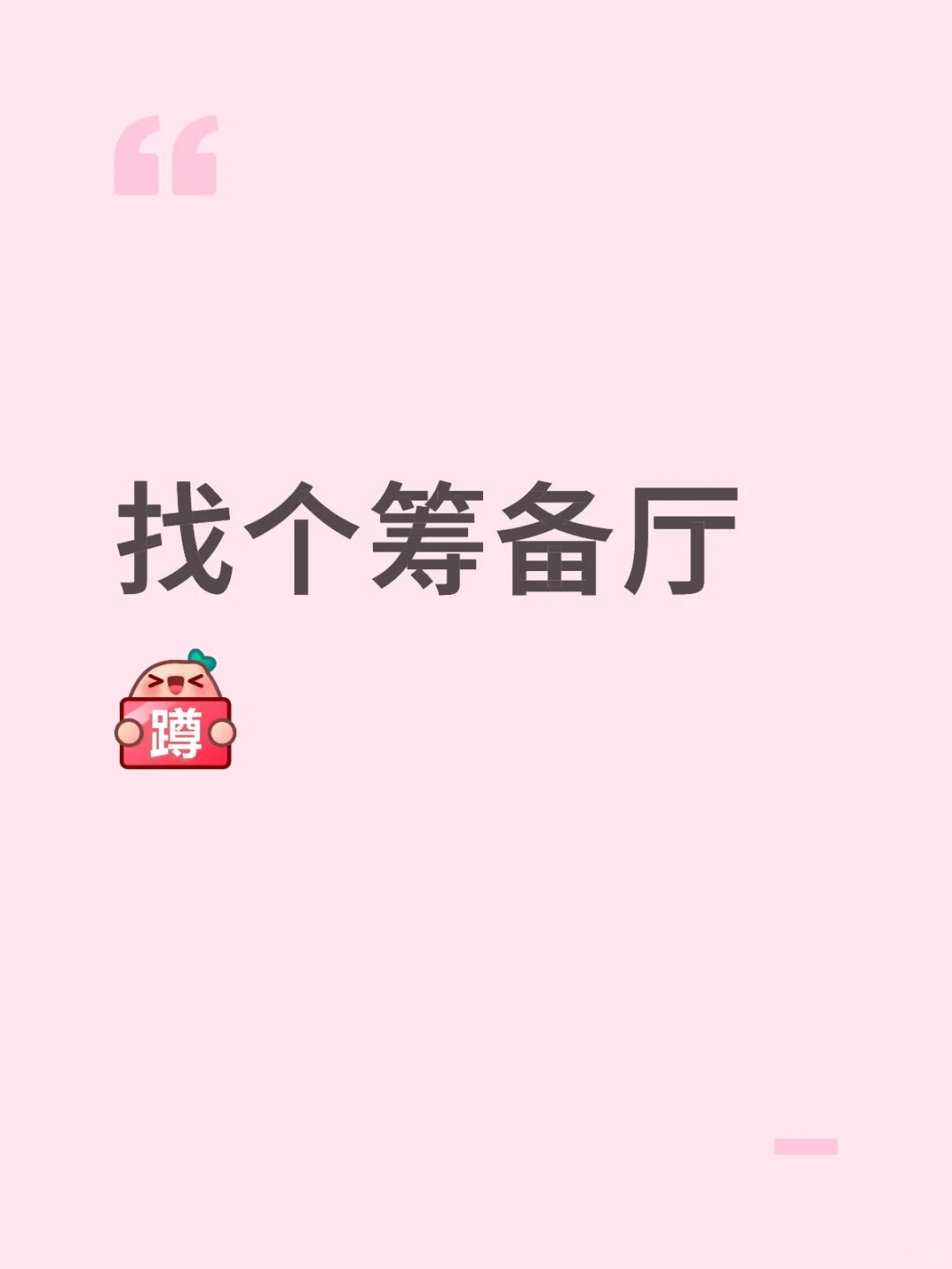 找个筹备厅