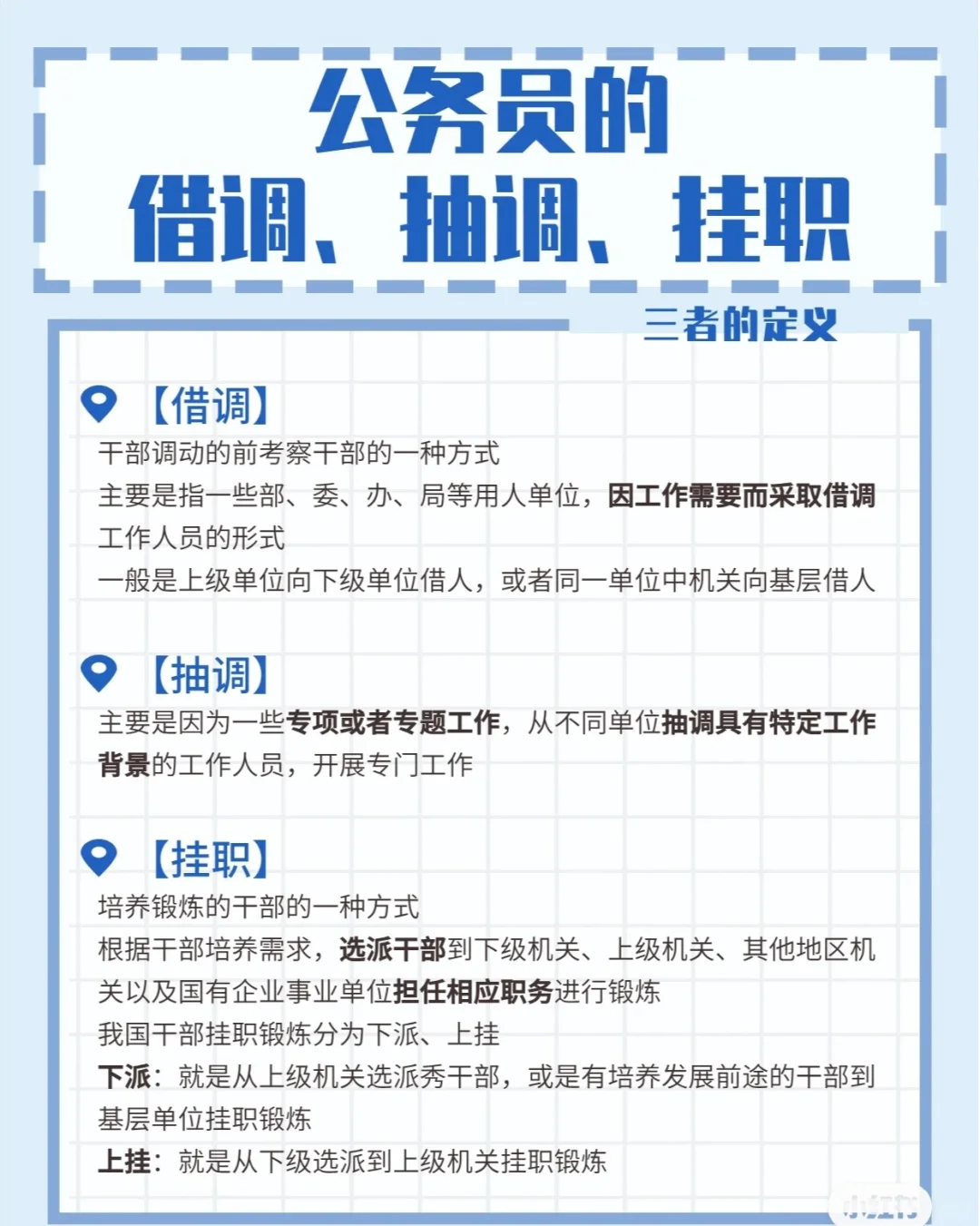 借调、抽调和挂职到底有什么区别
