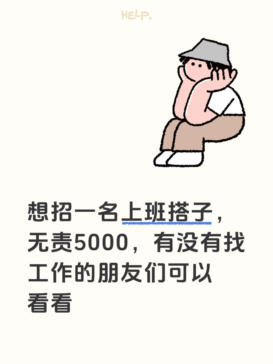 招聘，无责5000 纯无责