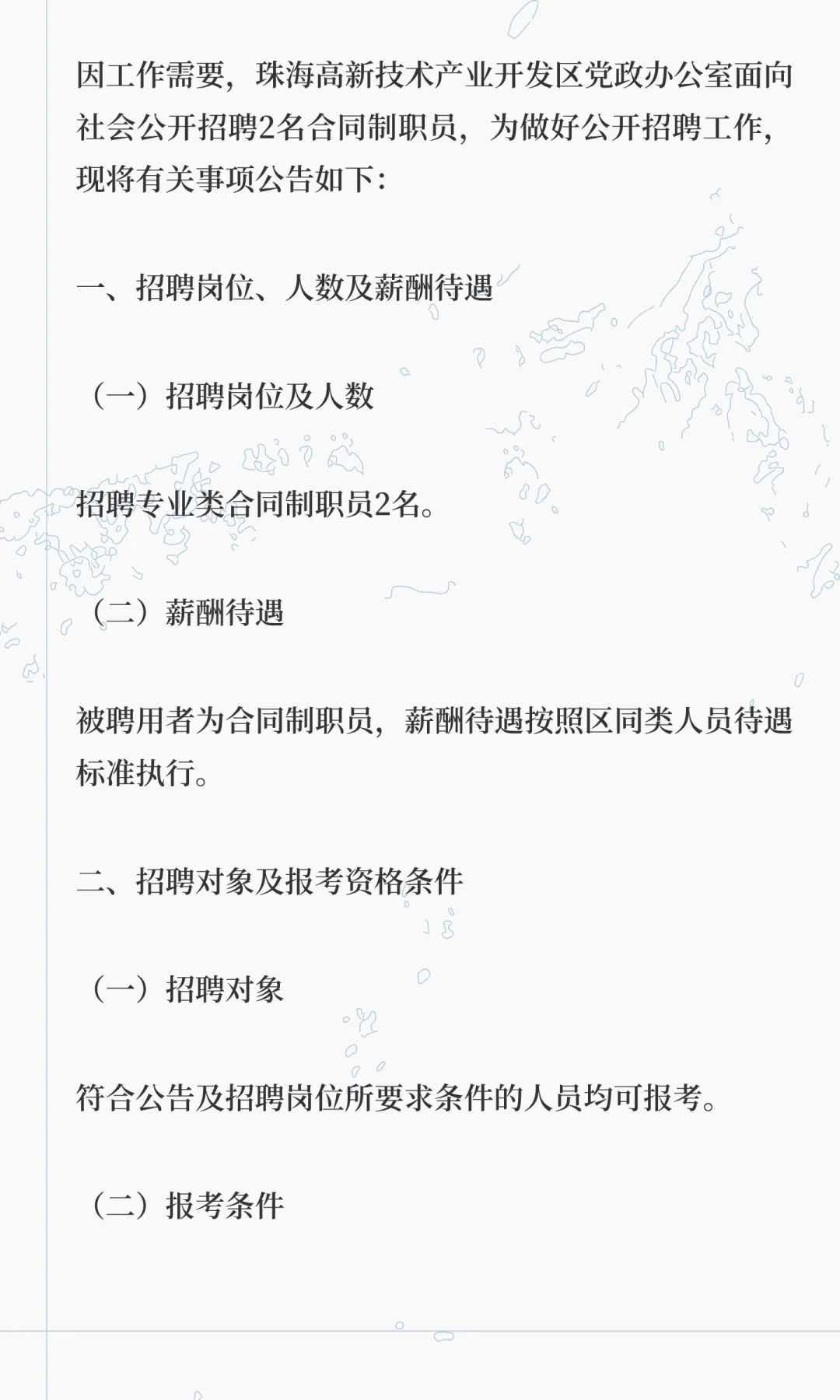 珠海高新技术产业开发区党政办公室公开招聘