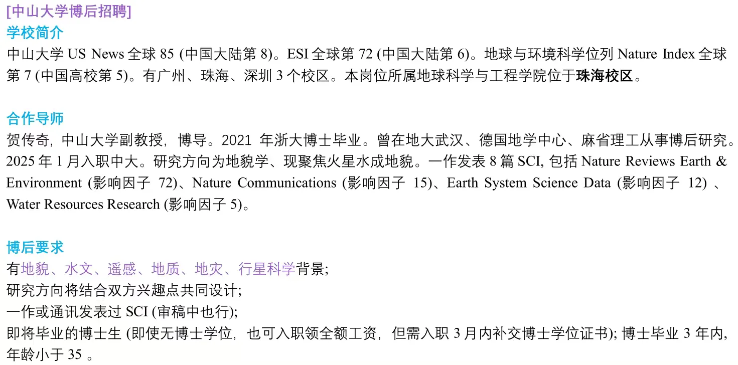 中山大学诚聘博后：地球与火星地貌