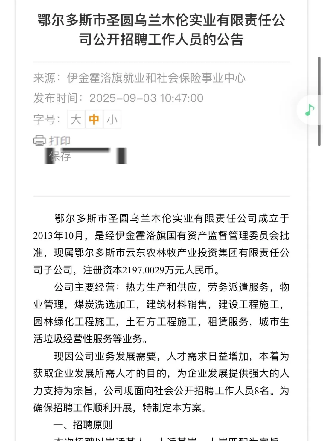 鄂尔多斯市圣圆乌兰木伦实业有限公司招聘！