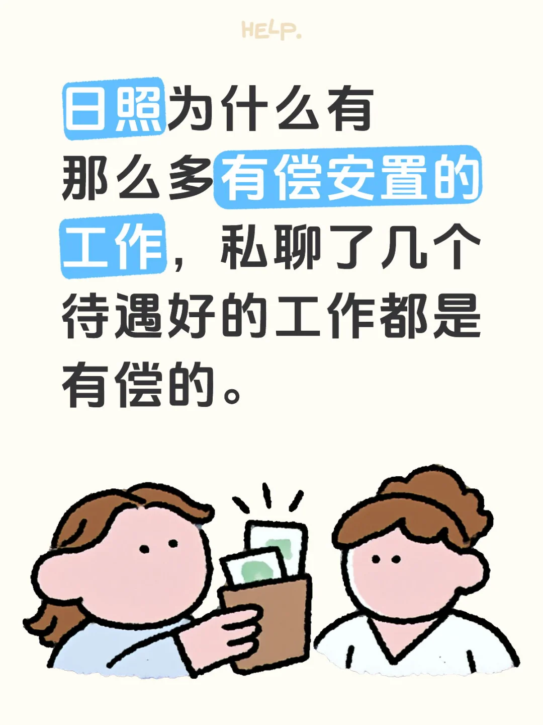 日照为什么有那么多有偿安置的工作？