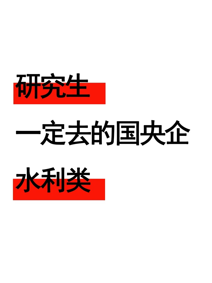 水利类的研究生，一定要去的国央企