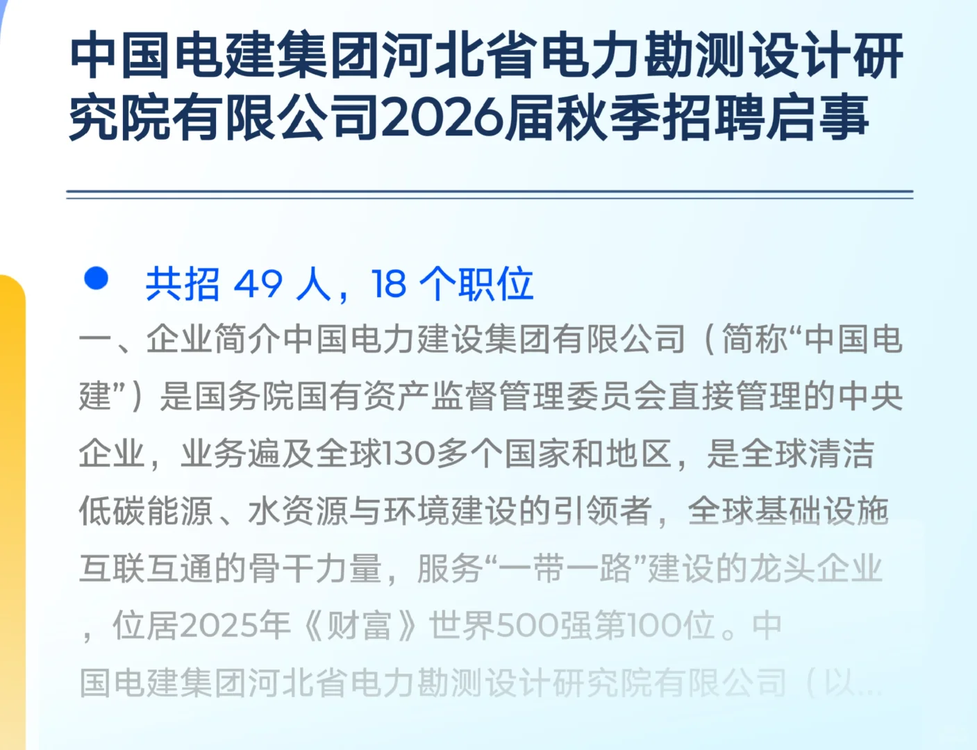 央企招聘！中国电建河北院招49人！