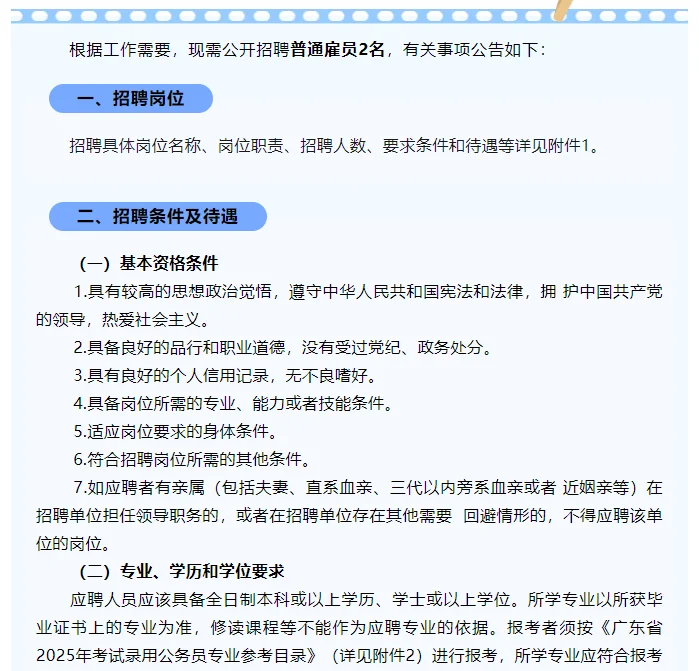 2025年中共江门市江海区委宣传部招聘普通雇