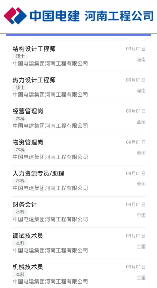 国管央企！电建河南招聘开启！国央企秋招