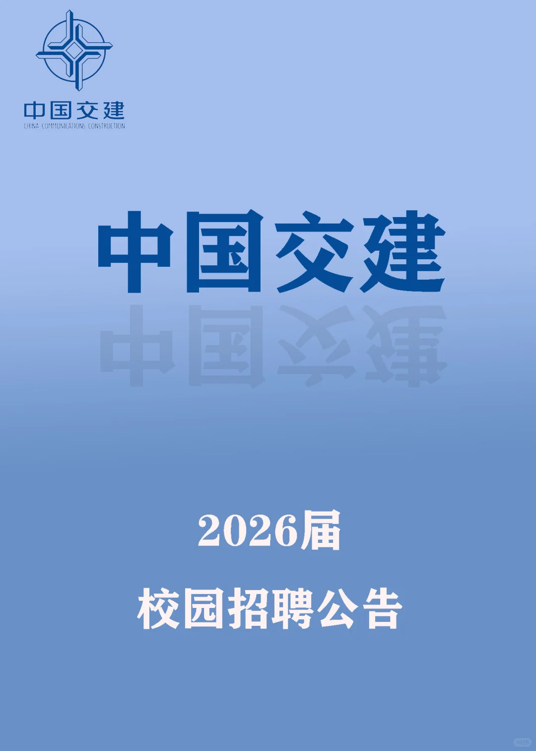 央企中交集团2026秋招开启，云南岗位已开