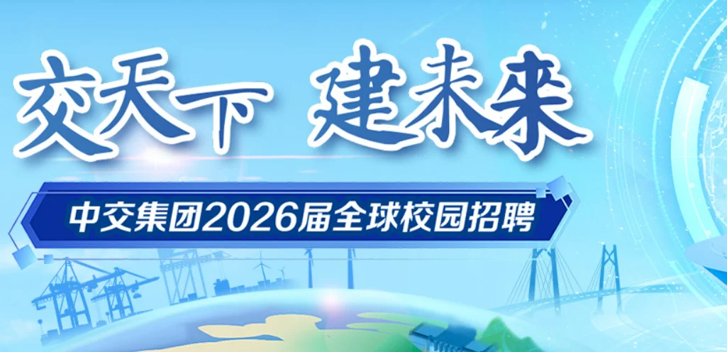 央企中交集团2026秋招开启，云南岗位已开