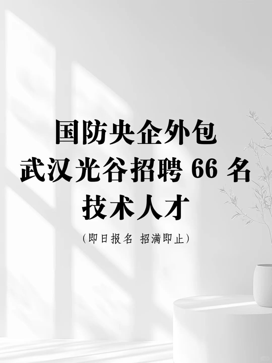 🔥国防央企招聘！武汉光谷招66人