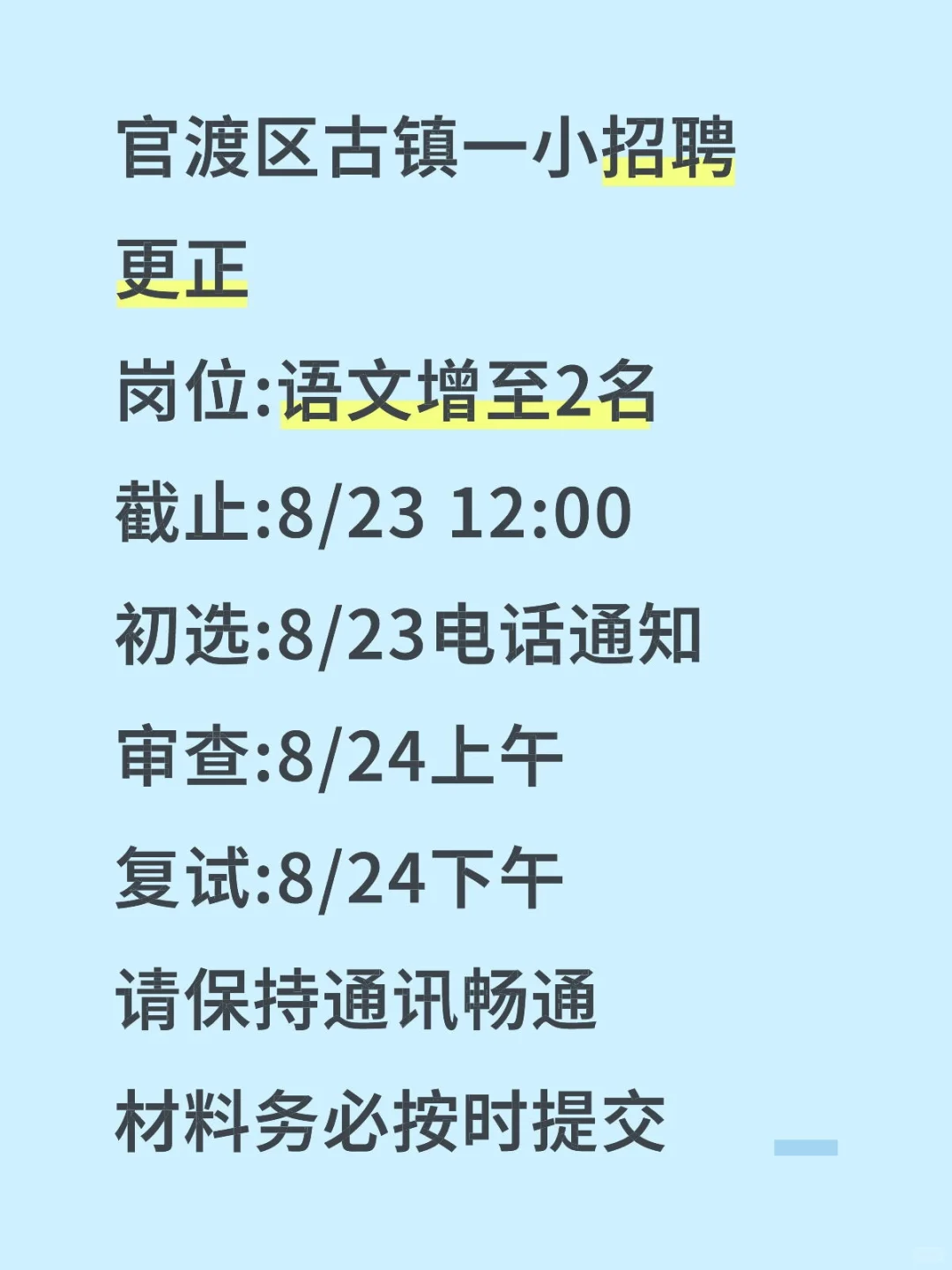 速看！昆明官渡区临聘教师招聘更正