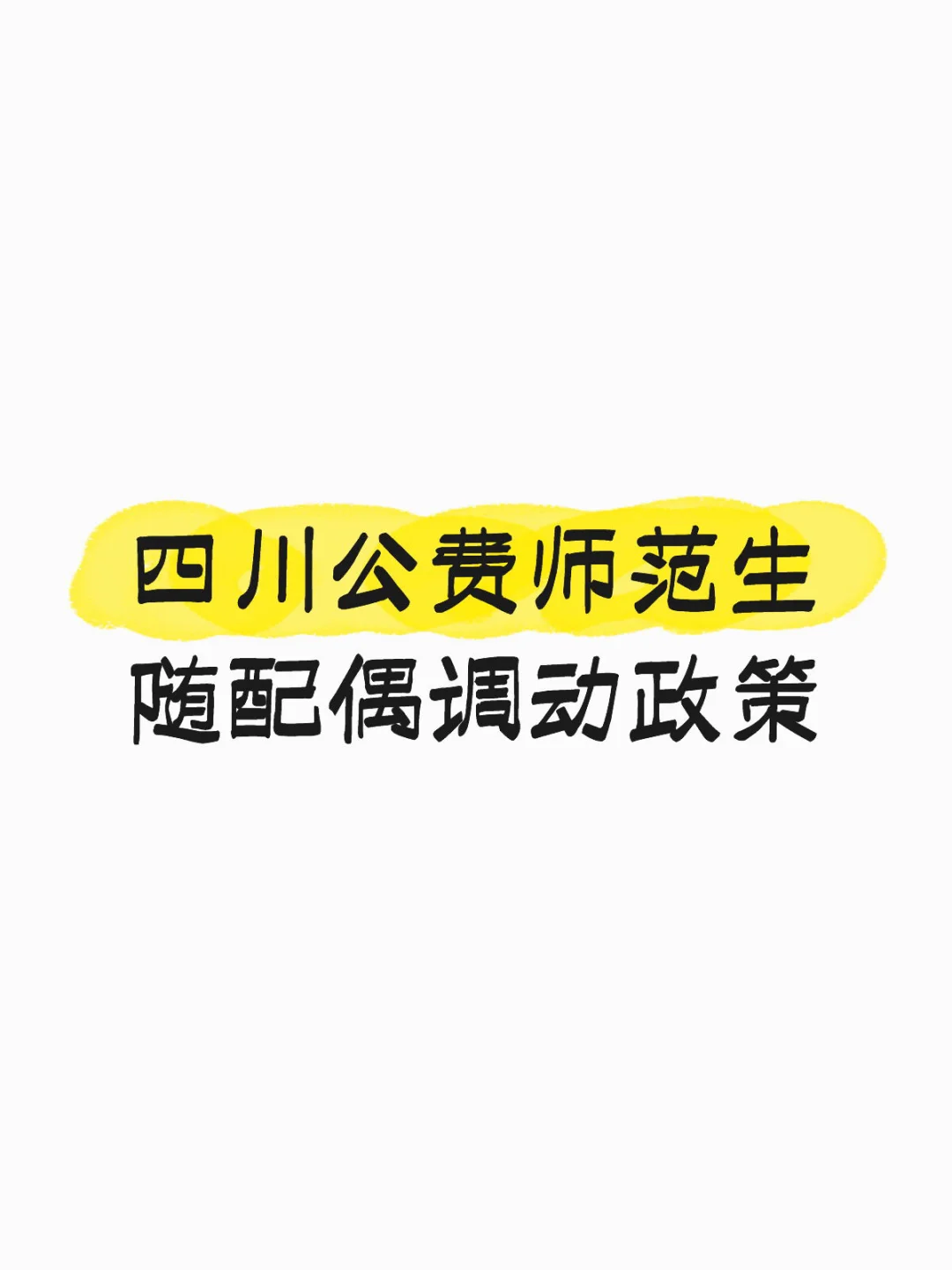 公费师范生随配偶调动政策还有吗