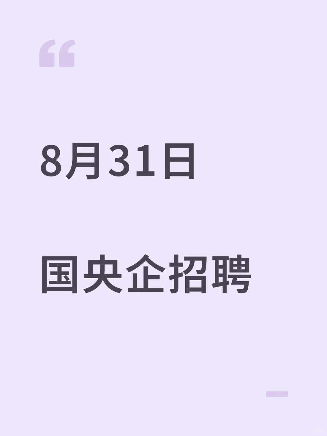 8月31日国央企招聘信息更新，量大！