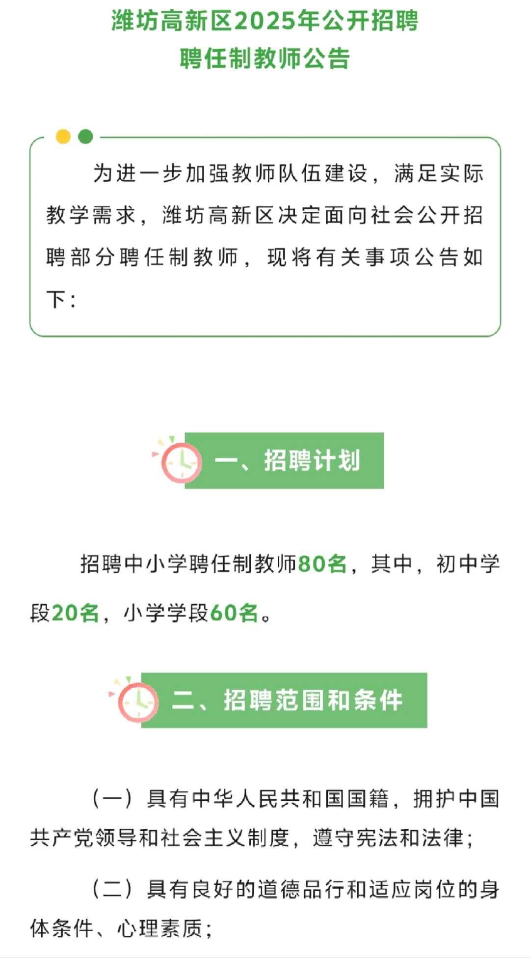 潍坊高新区招聘教师80名