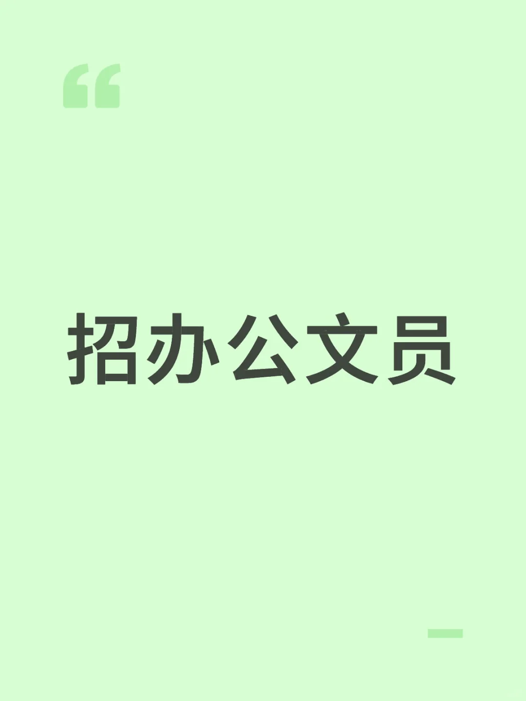 现招聘统计文员1名‼️