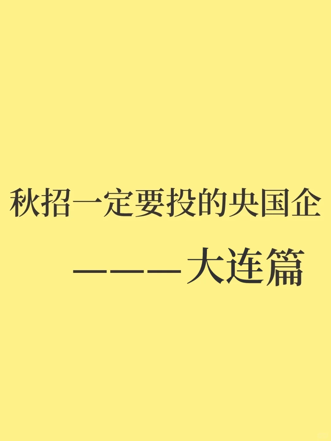 秋招一定要投的央国企——大连篇