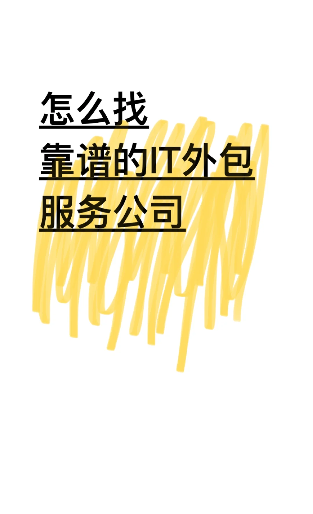 现靠谱的外包公司哪里找？
