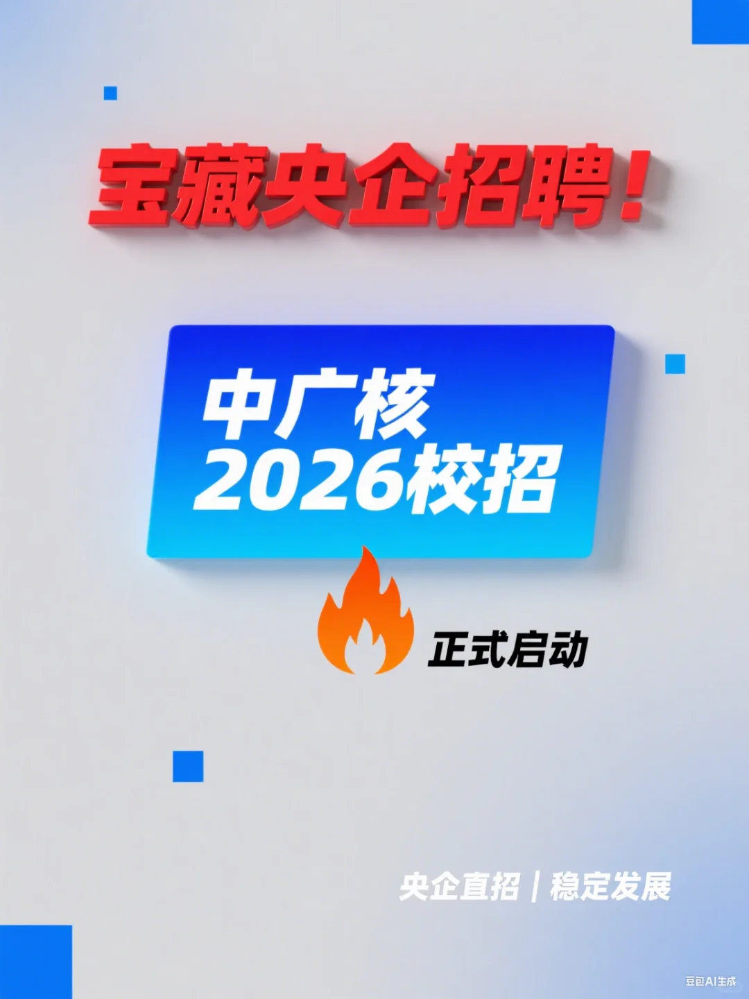 宝藏央企招聘！中广核2026校招正式启动