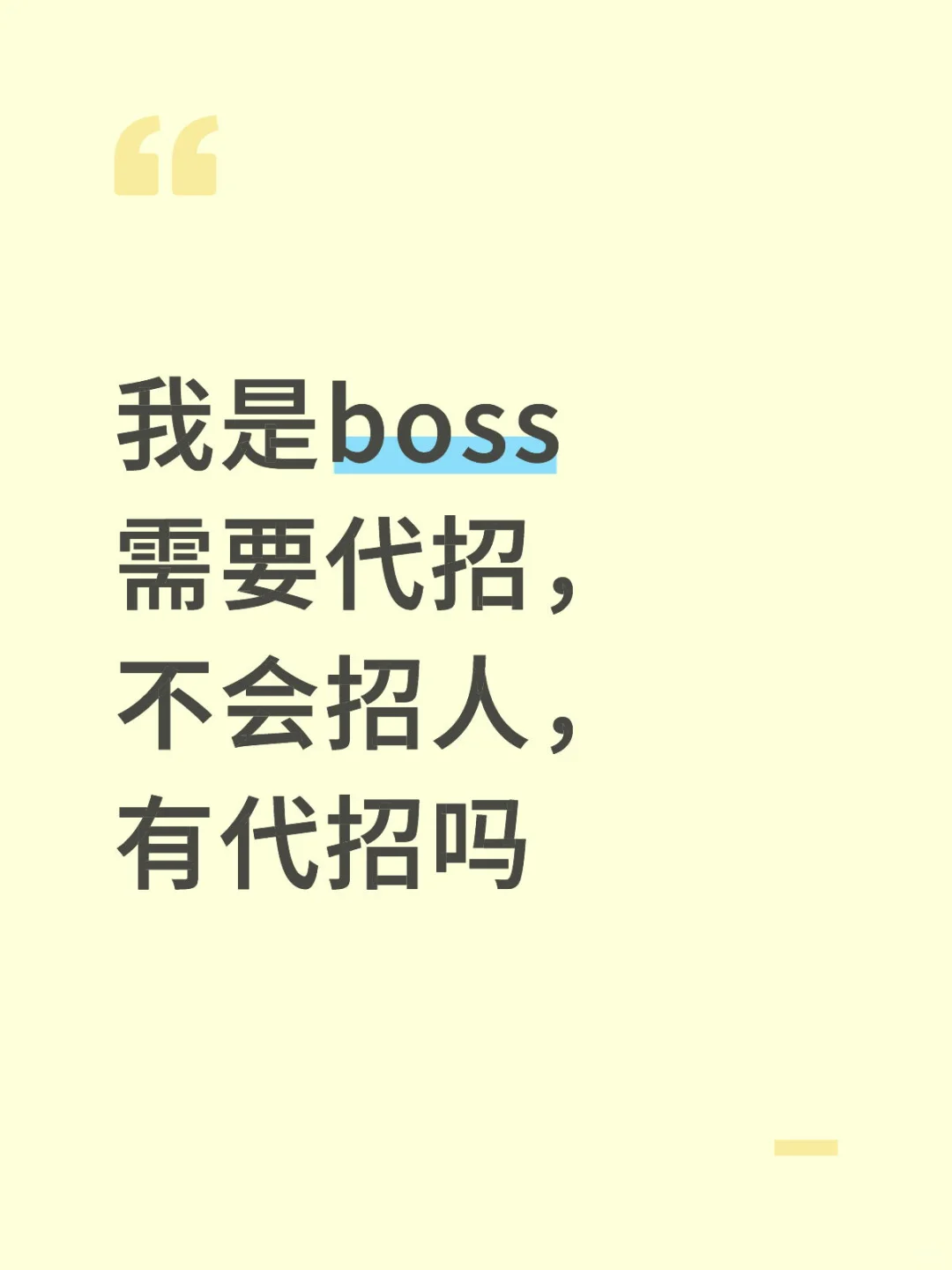 要代招