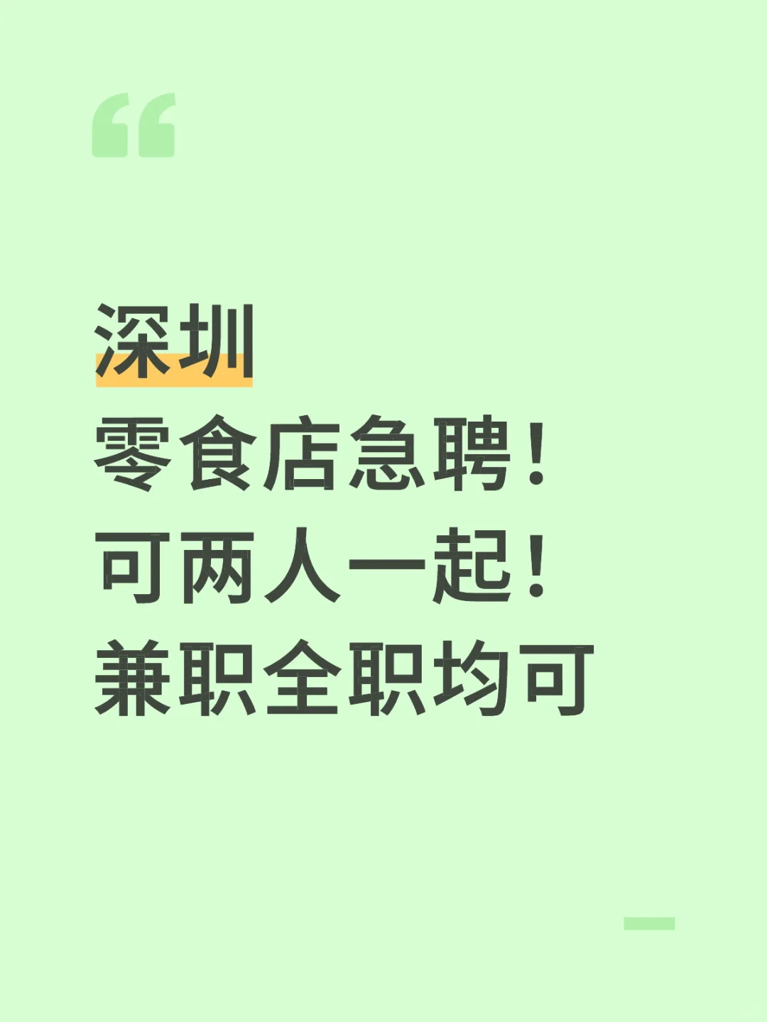 零食店急聘！可两人一起！兼职全职均可