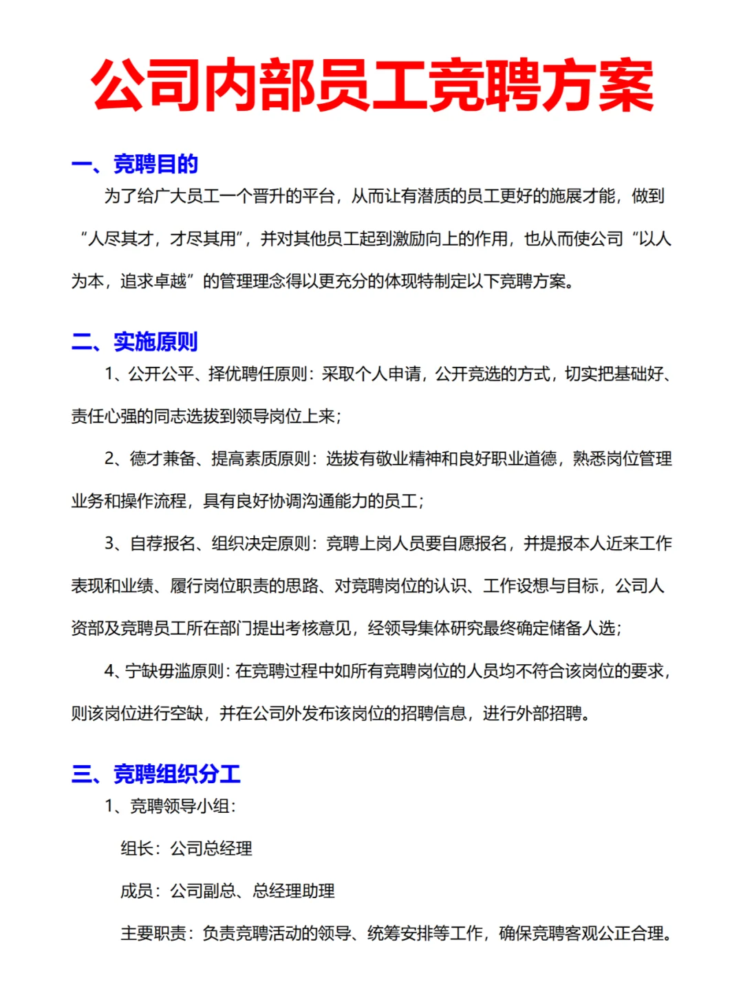 公司内部员工竞聘方案