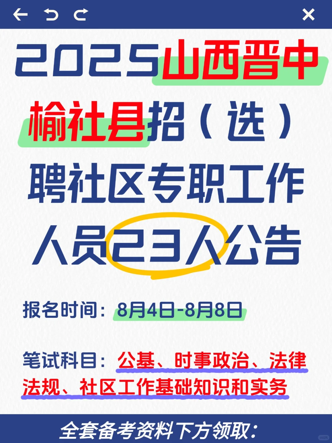 2025山西晋中榆社县专职社工招聘考试攻略！