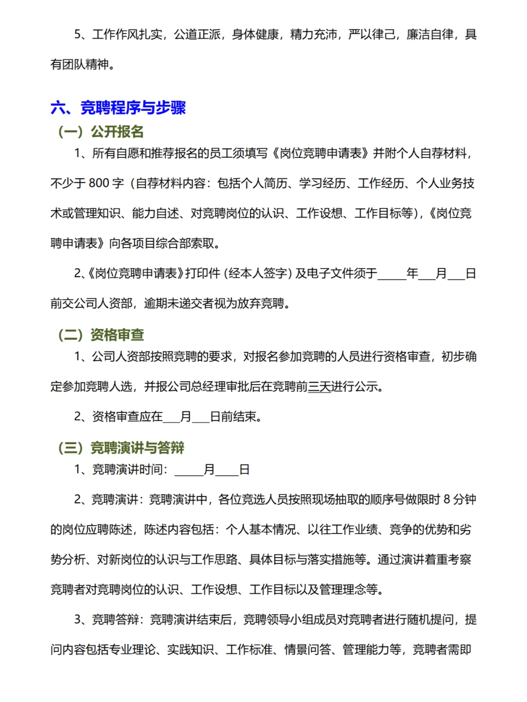 公司内部员工竞聘方案