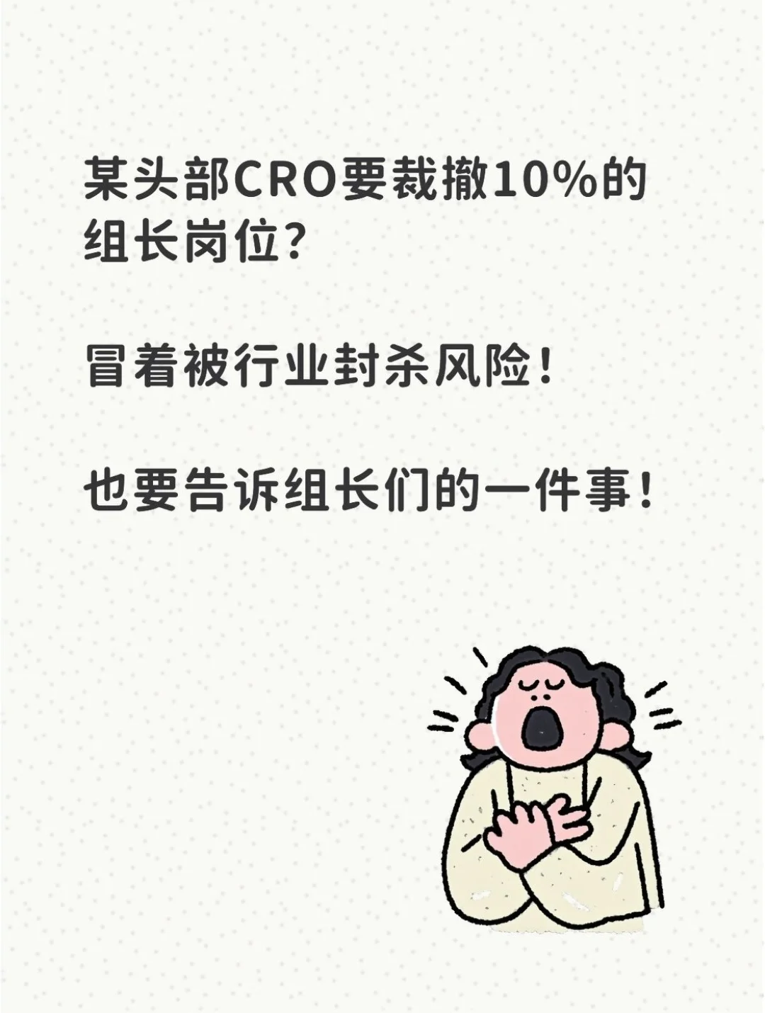 某头部CRO公司要裁撤10%组长岗位？
