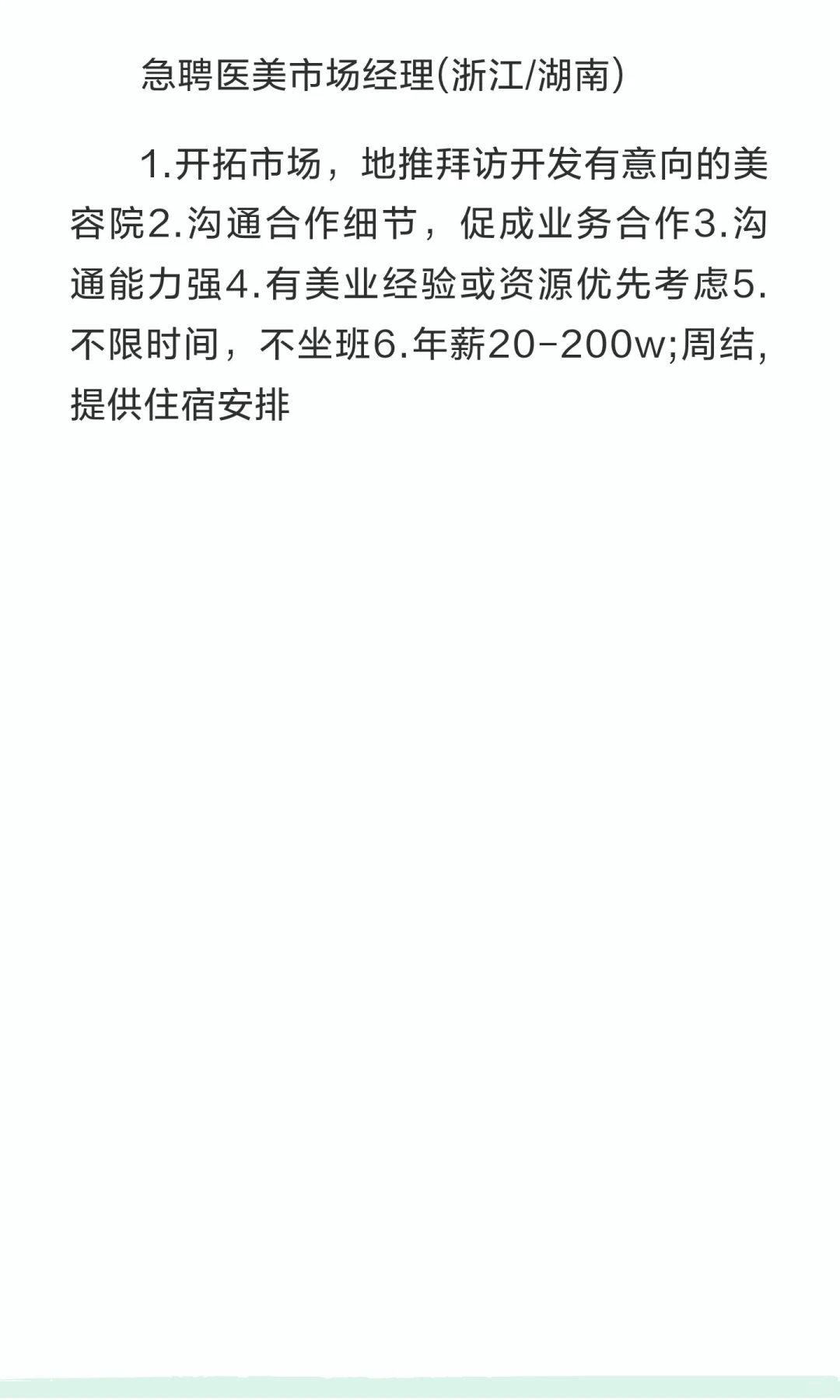 招聘医美市场经理（浙江/湖南）