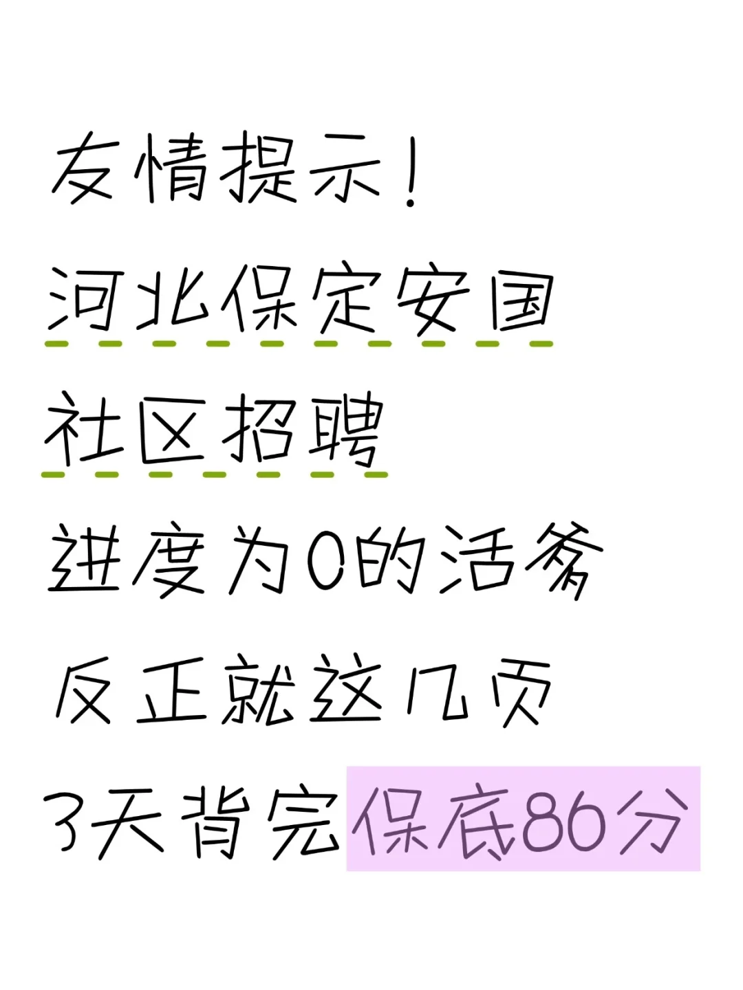 河北保定安国社区招聘，3天背完保底86分