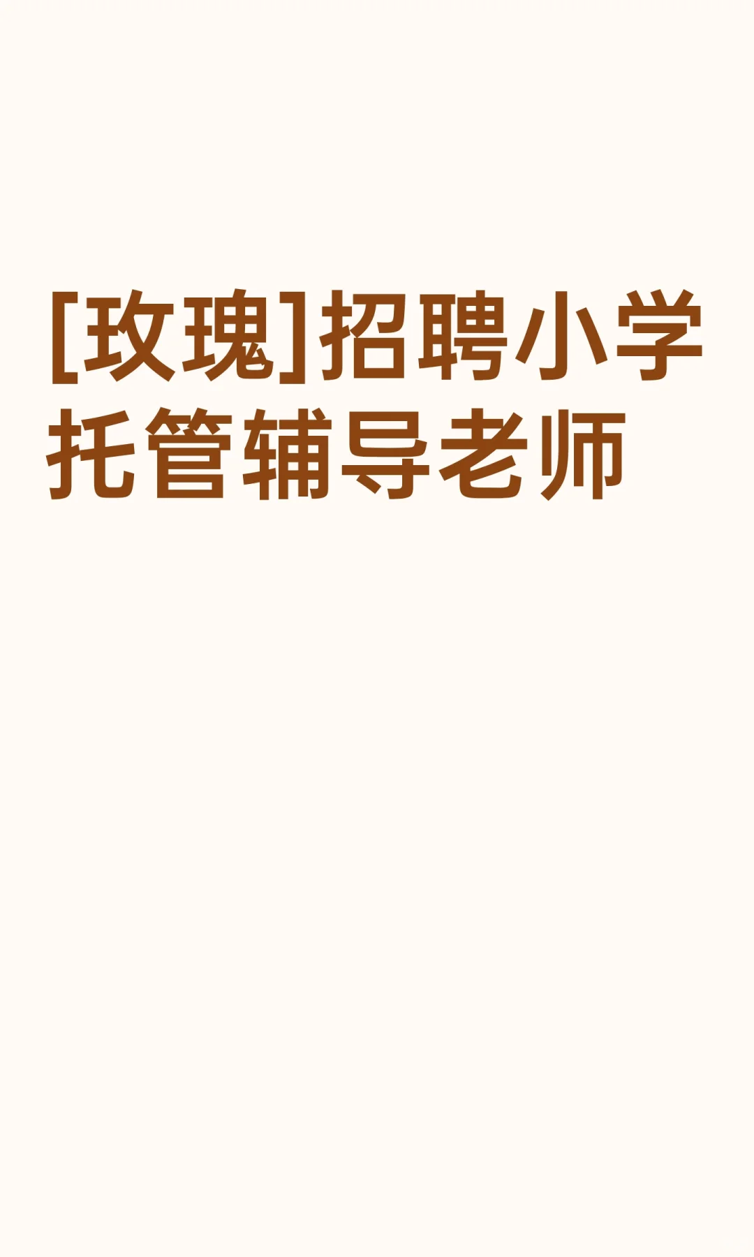 [玫瑰]招聘小学托管辅导老师