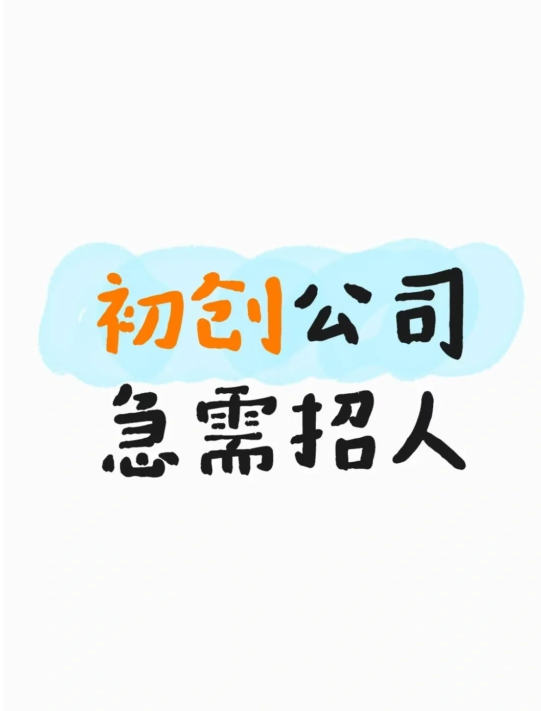 初创公司，急需招人