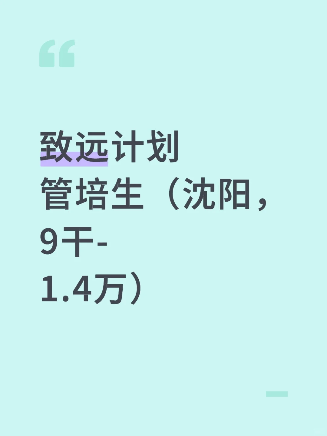 致远计划管培生（沈阳，9干-1.4万）