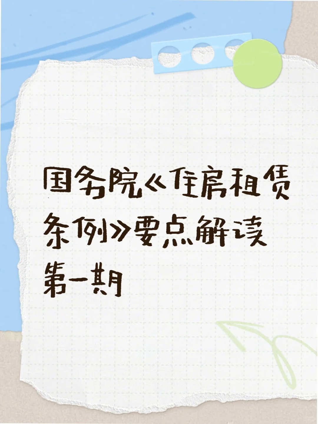 推进租购同权，增加租赁房屋供给
