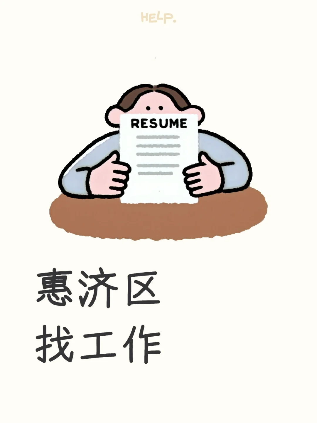 惠济区找工作