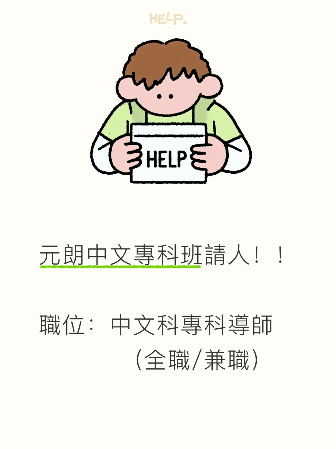 急聘元朗區中文專科班導師！