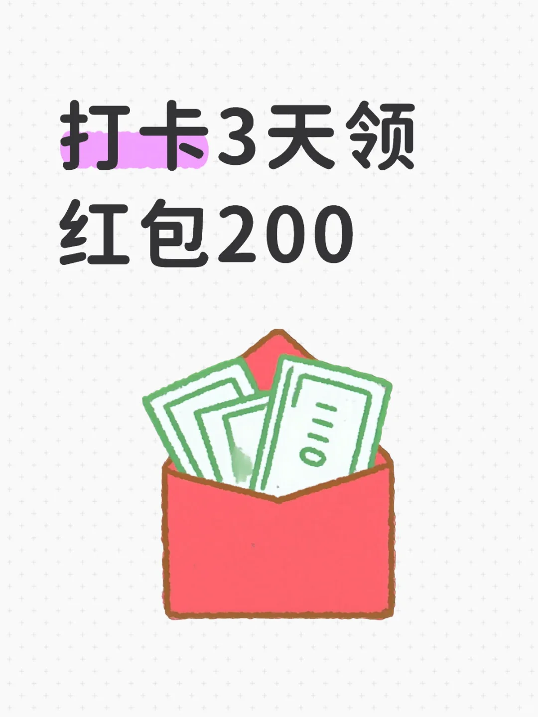 急聘，打卡3天领现金红包200