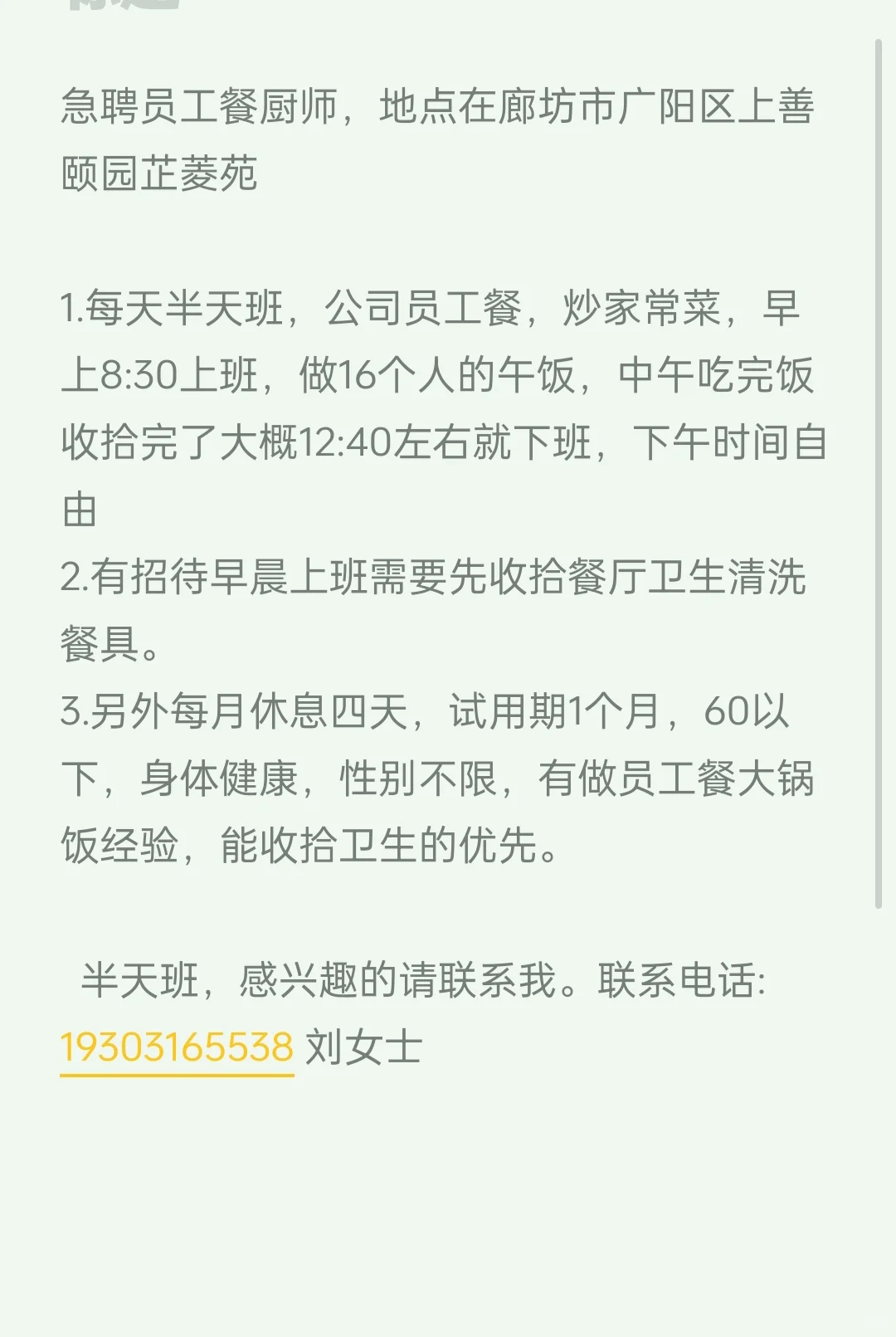 廊坊市广阳区上善颐园急聘厨师一名