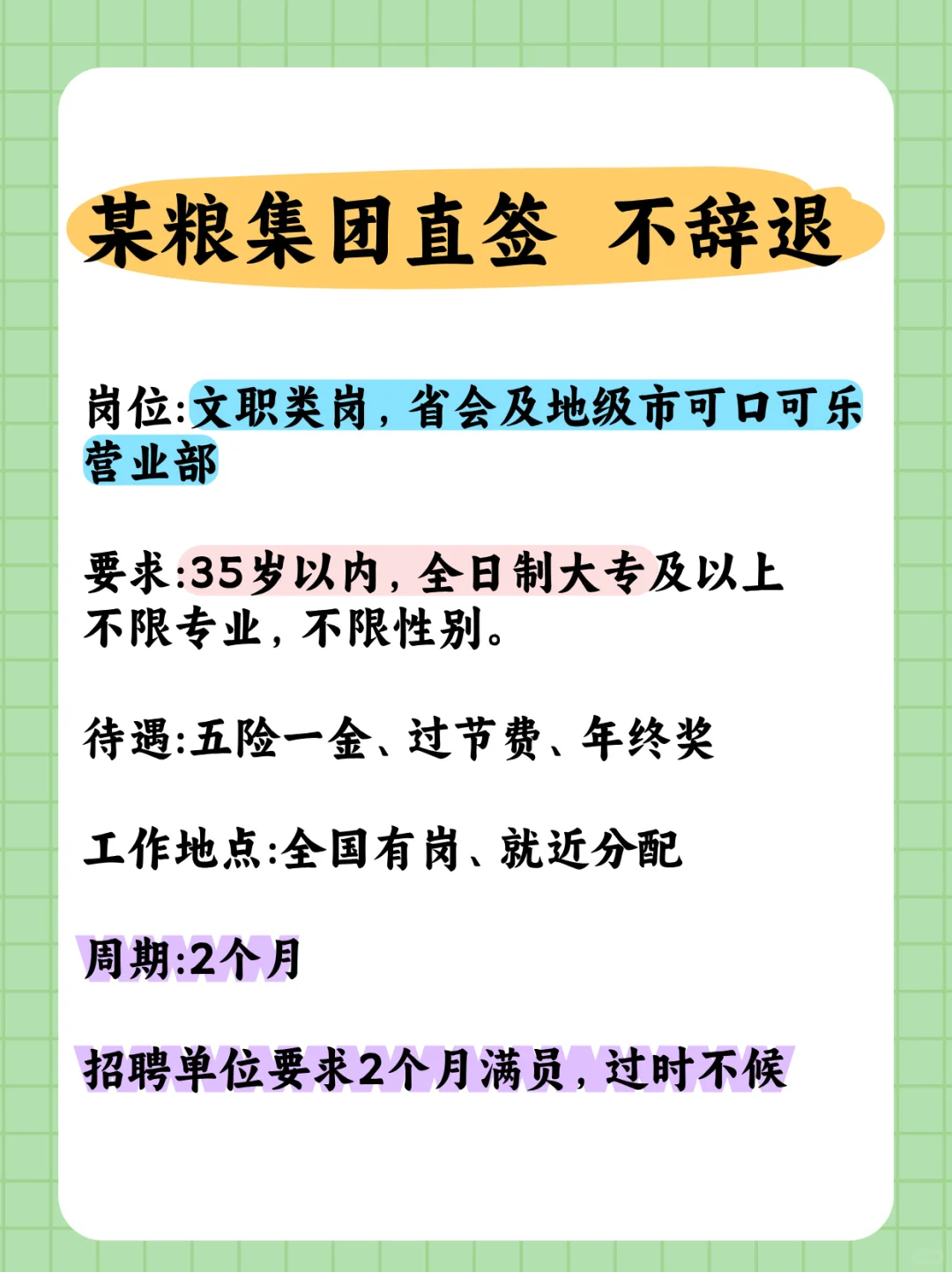 某粮直招，待遇好