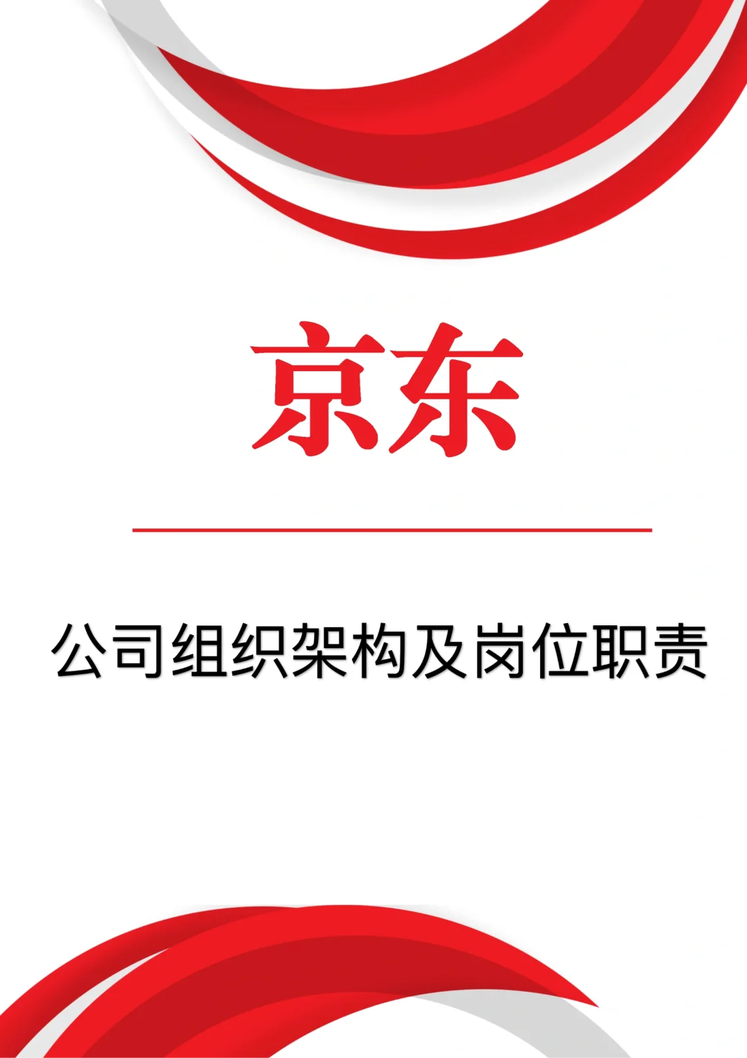 2025最新版“公司组织架构及岗位职责”！！