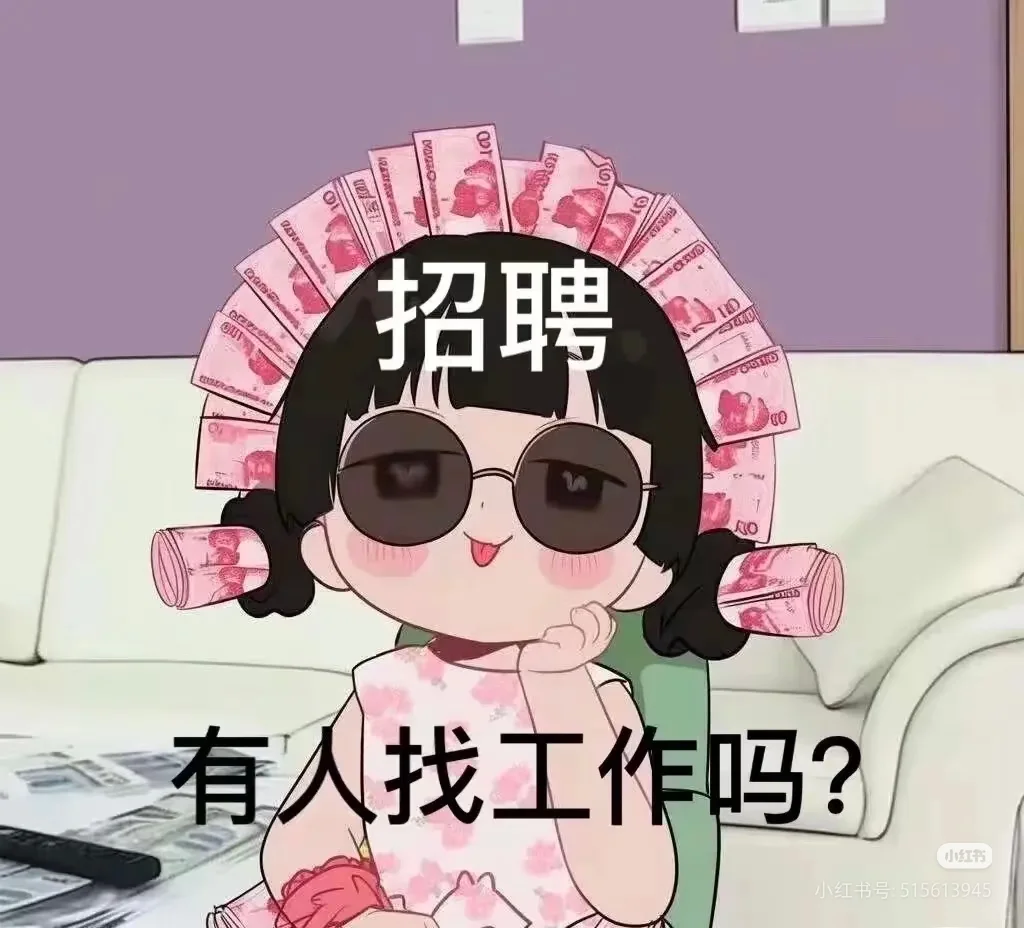 这是一条正八经的招聘～