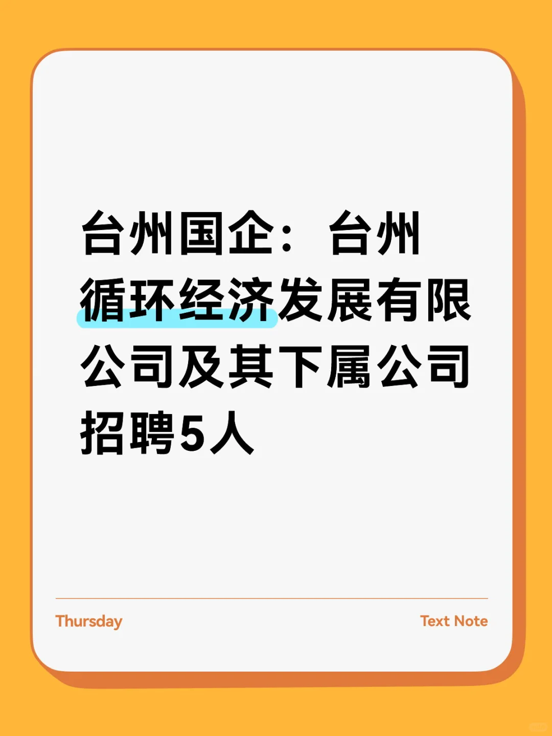 神仙岗位！台州循环经济发展有限公司招聘