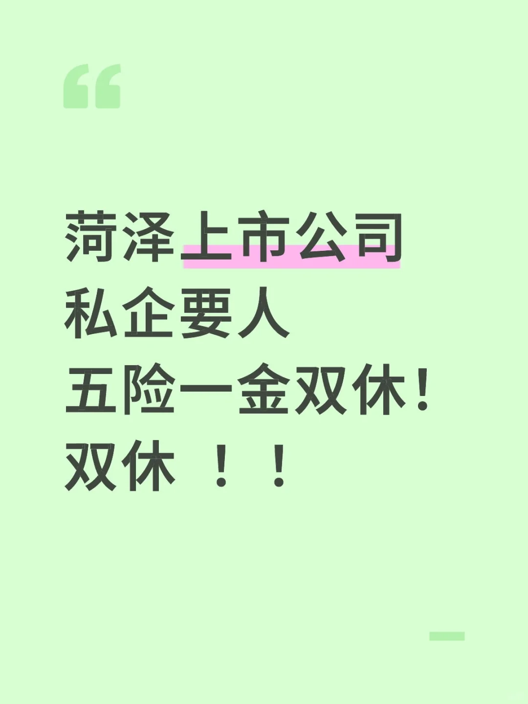 菏泽一企业要人